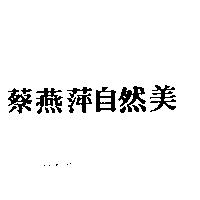 蔡燕萍自然美
