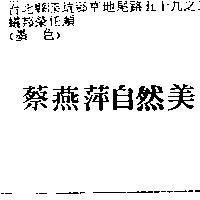 蔡燕萍自然美