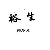 裕生 BRANDY