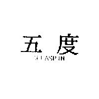 五度 ALFASPIN