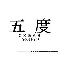 五度ΣΧ H