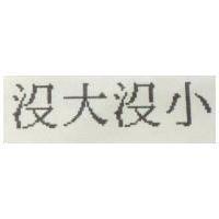 沒大沒小