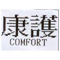 康護 COMFORT
