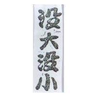 沒大沒小
