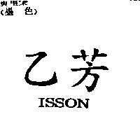 乙芳 ISSON