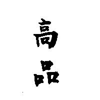 高品