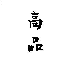 高品