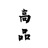 高品