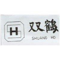 双鶴及圖 SHUANG HO