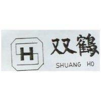 双鶴及圖 SHUANG HO