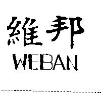維邦 WEBAN