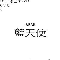 藍天使 AFAR