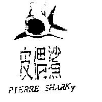皮偶鯊 PIERRE SHARKY 及圖
