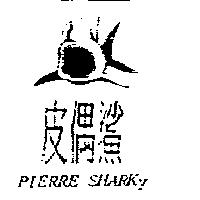 皮偶鯊 PIERRE SHARKY 及圖