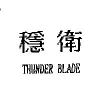 穩衛 THUNDER BLADE