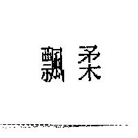 飄柔