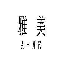 雅美 A-ME
