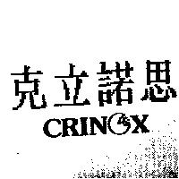 克立諾思及 CRINOX 設計圖