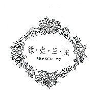 緣定三生及圖 REASON YC