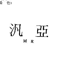 汎亞 MR