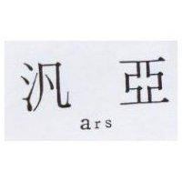 汎亞 ars