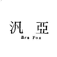 汎亞 ars Fox