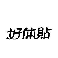 好體貼