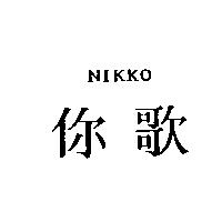 你歌 NIKKO
