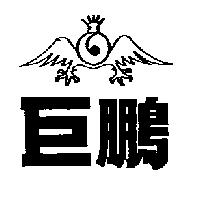 巨鵬及圖