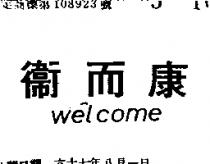 衛而康 WELCOME 