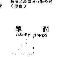 華潤 HAPPY HANDS