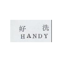 好洗 HANDY