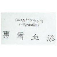 惠爾血添 GRAN (Filgrastim)