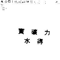 寶礦力水得