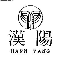漢陽及圖 HANN YANG
