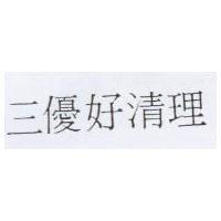 三優好清理