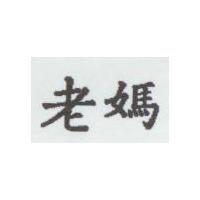 老媽