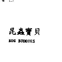 昆蟲寶貝 BUG BUDDIES