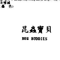 昆蟲寶貝 BUG BUDDIES