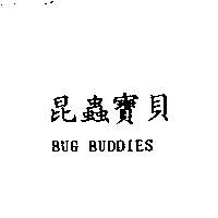 昆蟲寶貝 BUG BUDDIES