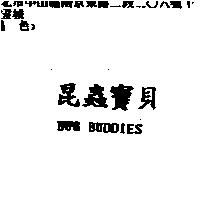 昆蟲寶貝 BUG BUDDIES