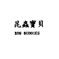 昆蟲寶貝 BUG BUDDIES