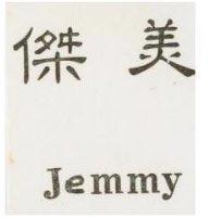 傑美 JEMMY