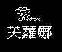 芙蘿娜及圖 FLORA