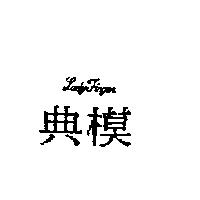 典模 LADY FINGER
