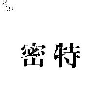 密特