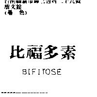 比福多素 BIFITOSE
