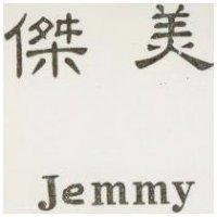 傑美 JEMMY