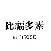 比福多素 BIFITOSE
