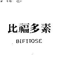 比福多素 BIFITOSE